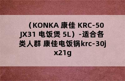 （KONKA 康佳 KRC-50JX31 电饭煲 5L）-适合各类人群 康佳电饭锅krc-30jx21g